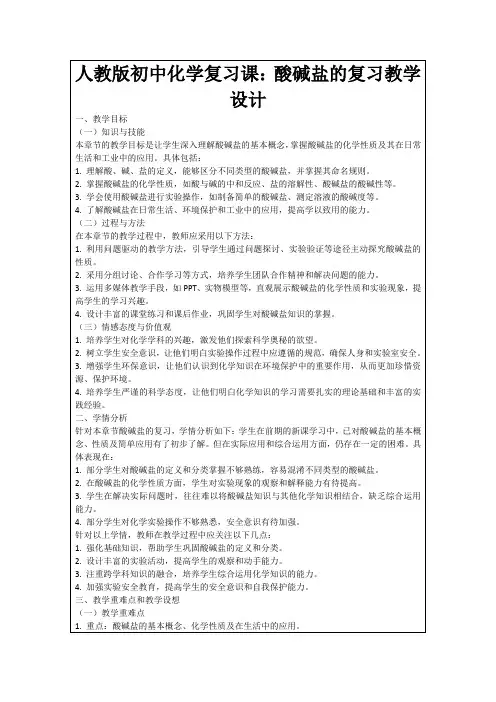 人教版初中化学复习课：酸碱盐的复习教学设计