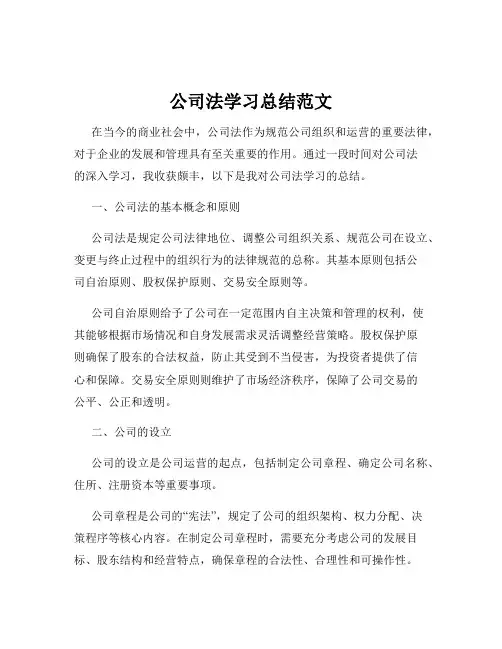 公司法学习总结范文