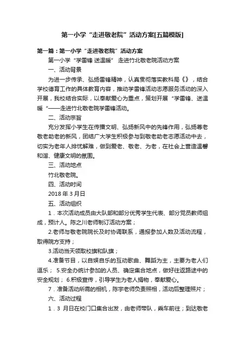 第一小学“走进敬老院”活动方案[五篇模版]