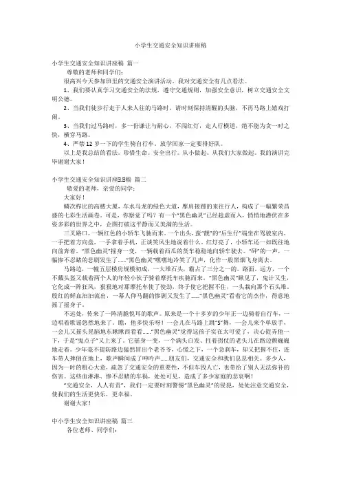 小学生交通安全知识讲座稿