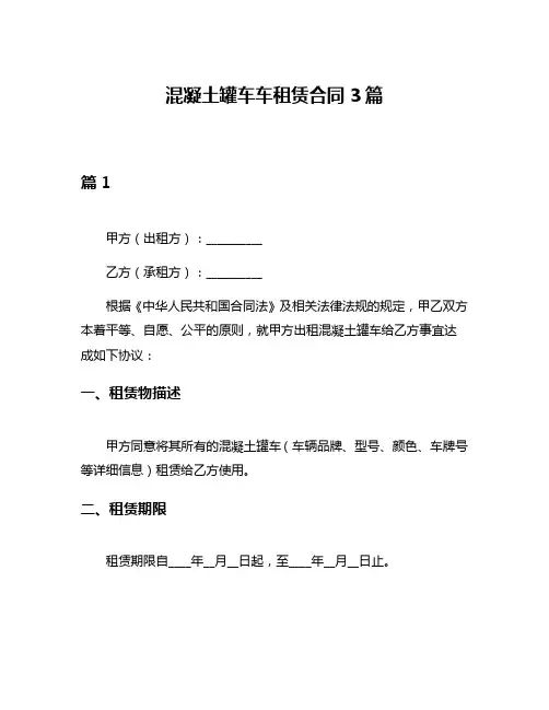 混凝土罐车车租赁合同3篇