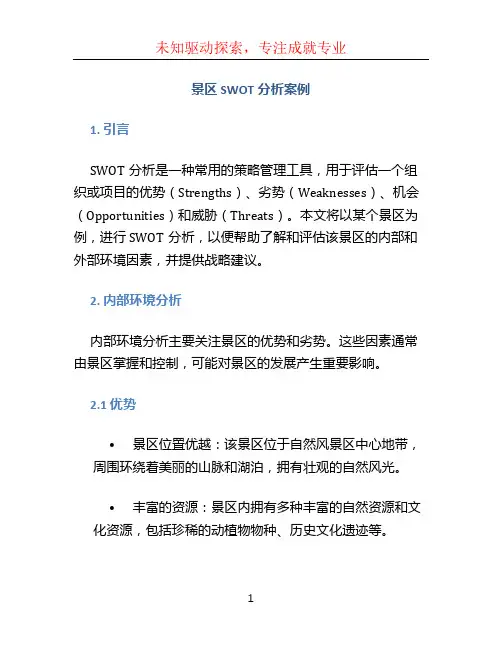 景区SWOT分析案例(1)