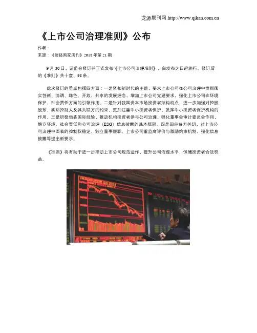 《上市公司治理准则》公布