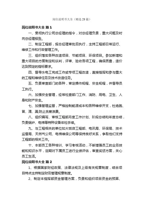 岗位说明书大全（精选29篇）