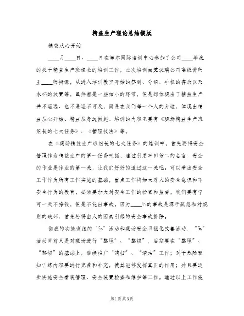 精益生产理论总结模版（2篇）