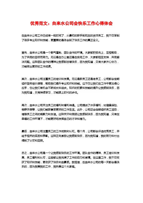 优秀范文：自来水公司会快乐工作心得体会