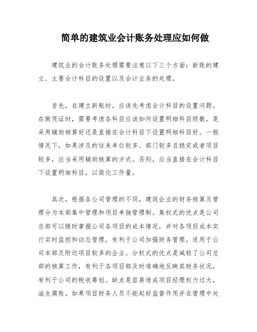 简单的建筑业会计账务处理应如何做