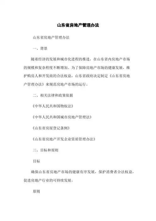 山东省房地产管理办法