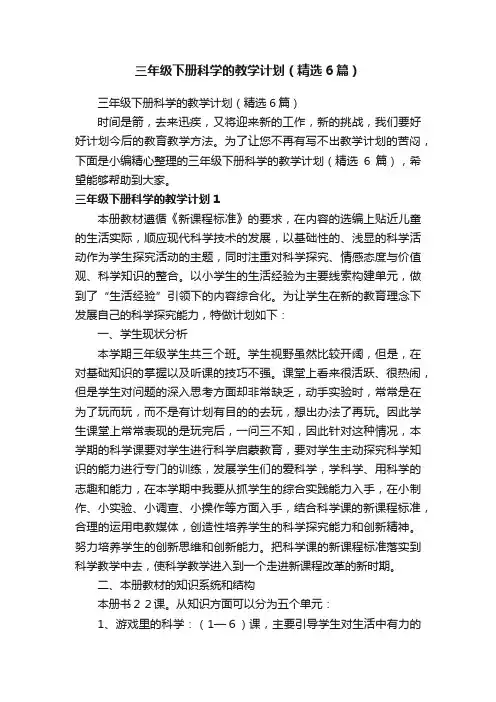 三年级下册科学的教学计划（精选6篇）