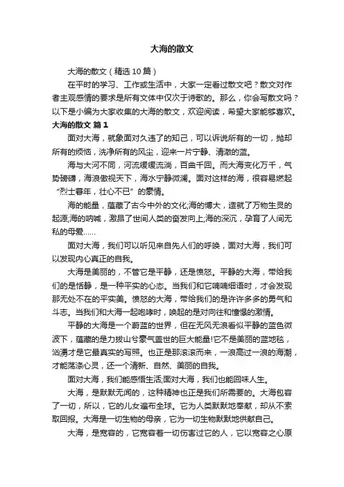 大海的散文（精选10篇）