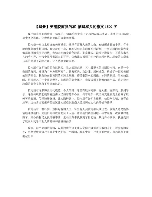 【写景】美丽胶南我的家 描写家乡的作文1500字