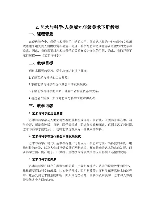 2. 艺术与科学-人美版九年级美术下册教案