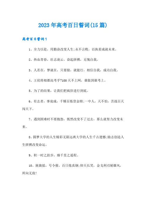 2023年高考百日誓词(15篇)