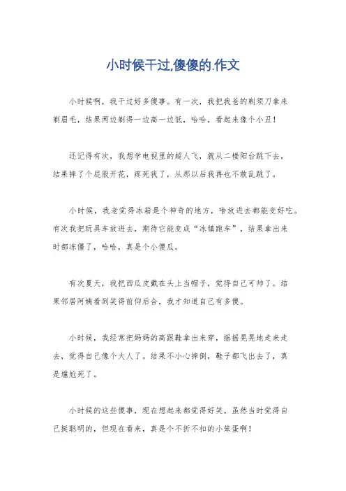 小时候干过,傻傻的.作文