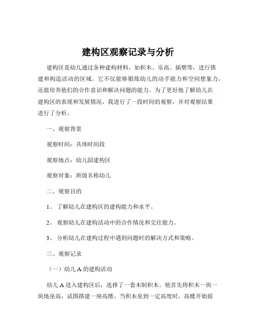 建构区观察记录与分析