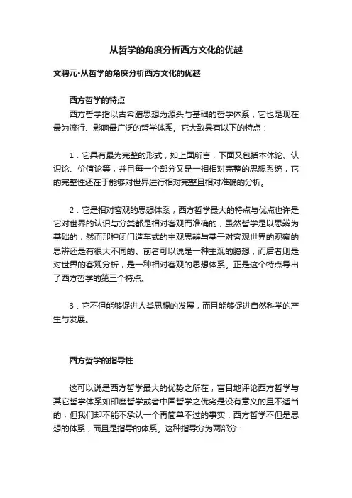 从哲学的角度分析西方文化的优越
