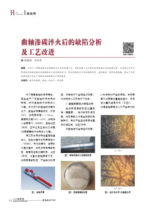 曲轴渗碳淬火后的缺陷分析及工艺改进