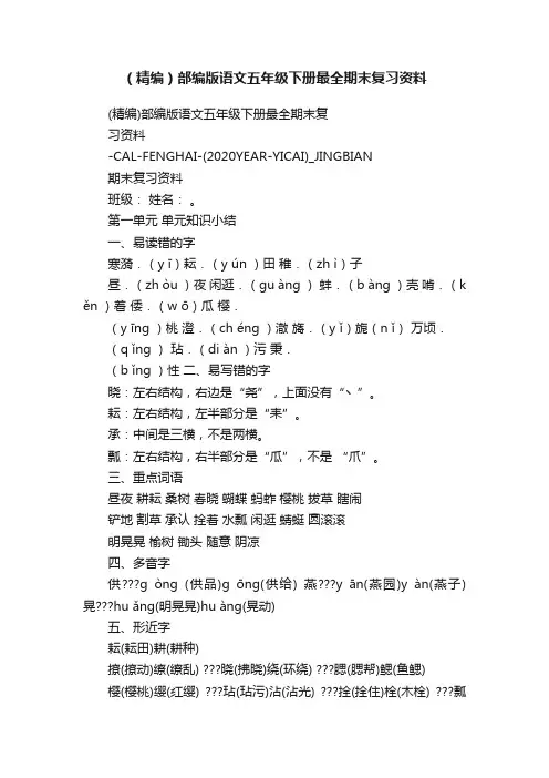 （精编）部编版语文五年级下册最全期末复习资料