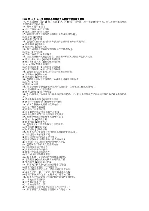 2011年11月人力资源管理师三级真题及答案