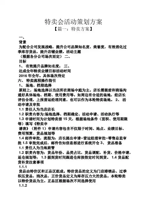 特卖会活动策划方案