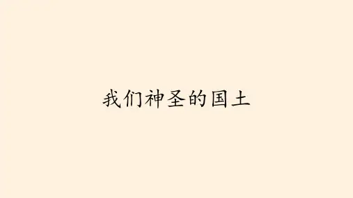 《我们神圣的国土》优质课(PPT)部编版1