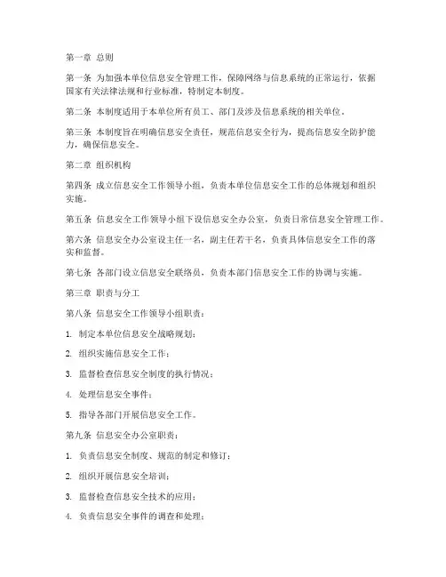信息安全组织机构管理制度