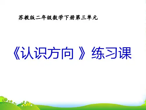 苏教版二年级数学下册：认识方向练习课-课件