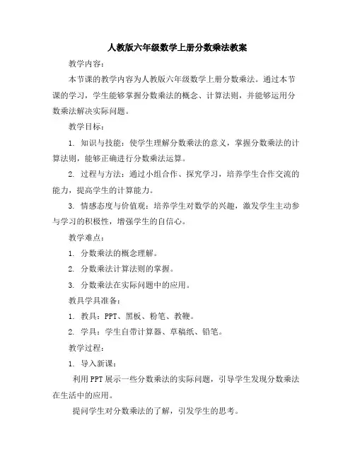 人教版六年级数学上册分数乘法-教案