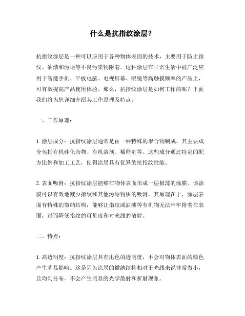 什么是抗指纹涂层？