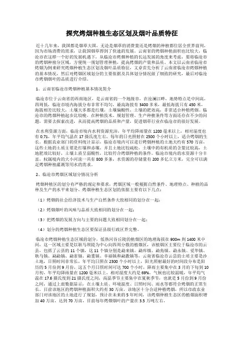 探究烤烟种植生态区划及烟叶品质特征