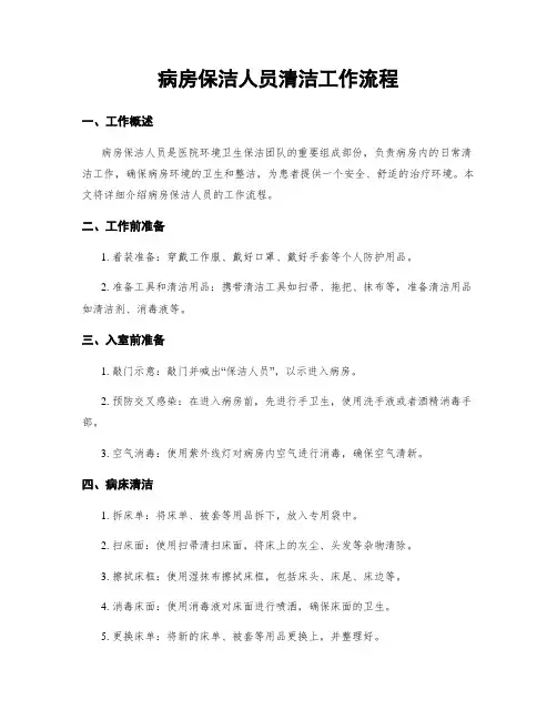 病房保洁人员清洁工作流程