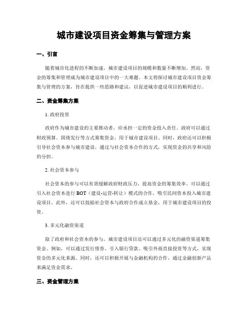 城市建设项目资金筹集与管理方案