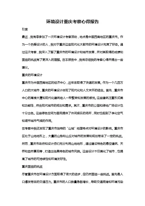 环境设计重庆考察心得报告