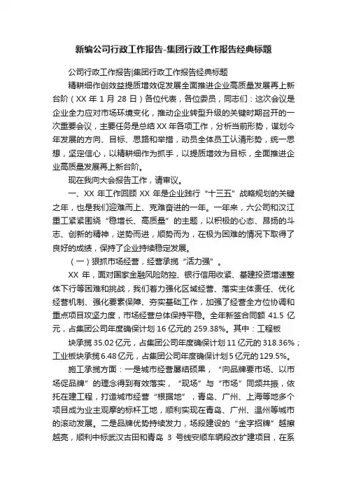 新编公司行政工作报告-集团行政工作报告经典标题