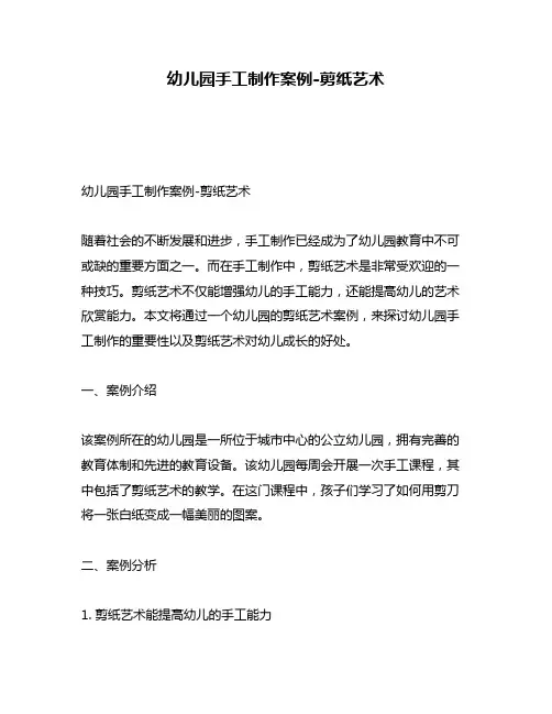 幼儿园手工制作案例-剪纸艺术