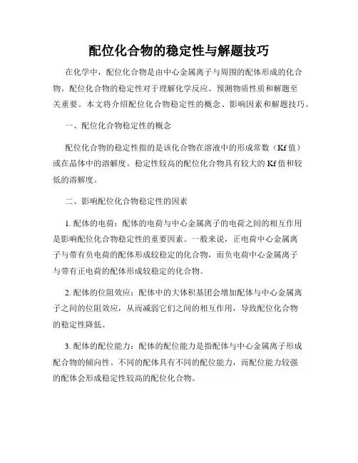 配位化合物的稳定性与解题技巧