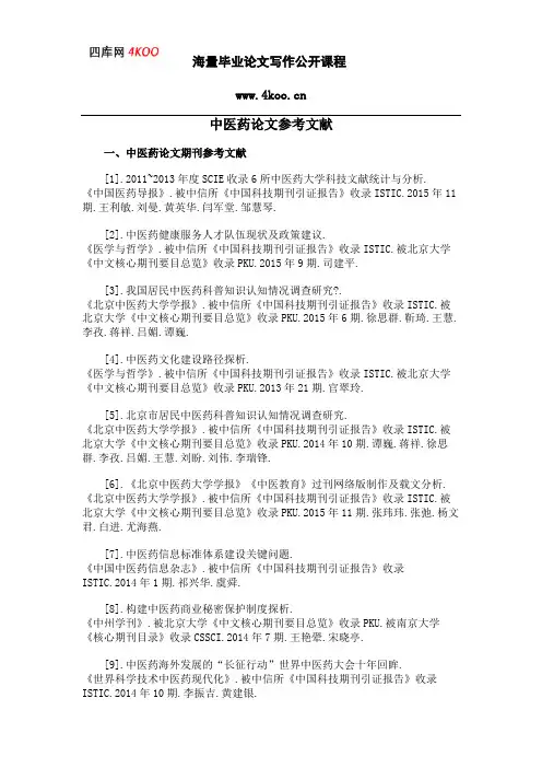 中医药论文参考文献范例