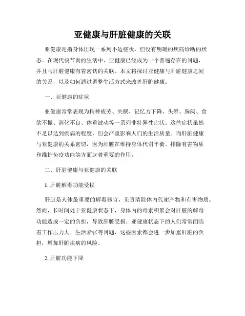 亚健康与肝脏健康的关联