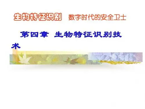 4、生物识别技术