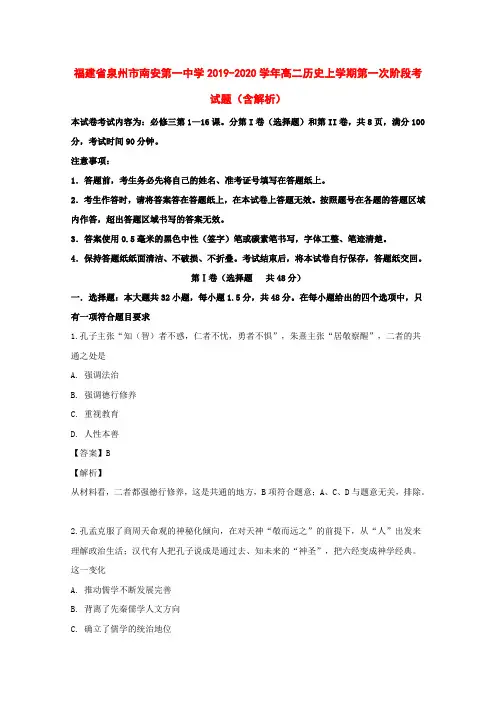 福建省泉州市南安第一中学2019-2020学年高二历史上学期第一次阶段考试题(含解析)