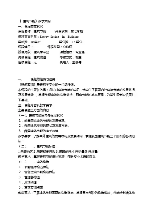 《 建筑节能》教学大纲