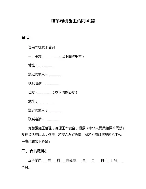 塔吊司机施工合同4篇