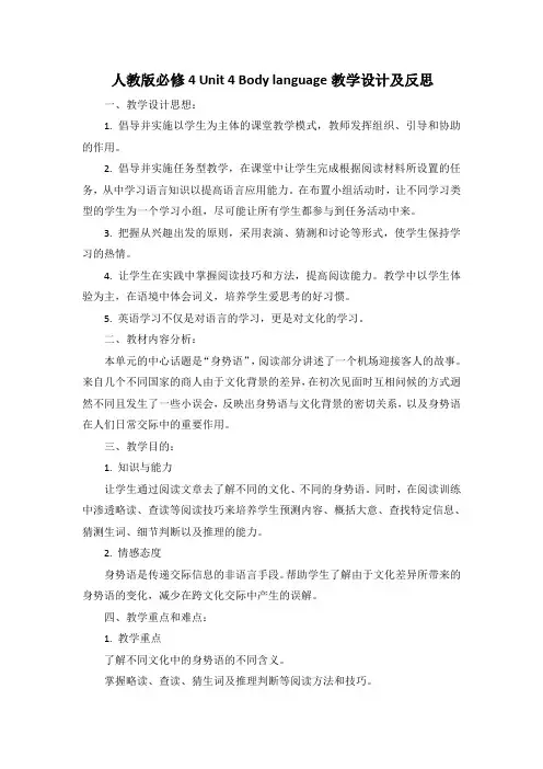 人教版必修4-Unit-4-Body-language教学设计及反思