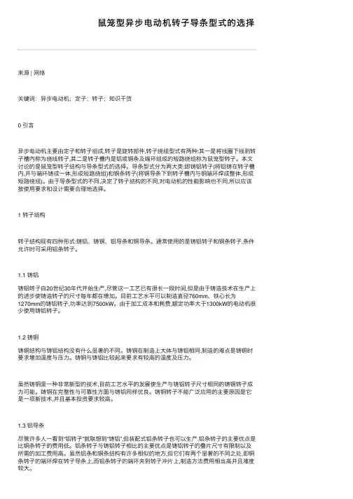 鼠笼型异步电动机转子导条型式的选择