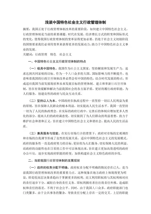 浅谈中国特色社会主义行政管理体制(论文)