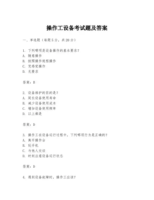 操作工设备考试题及答案