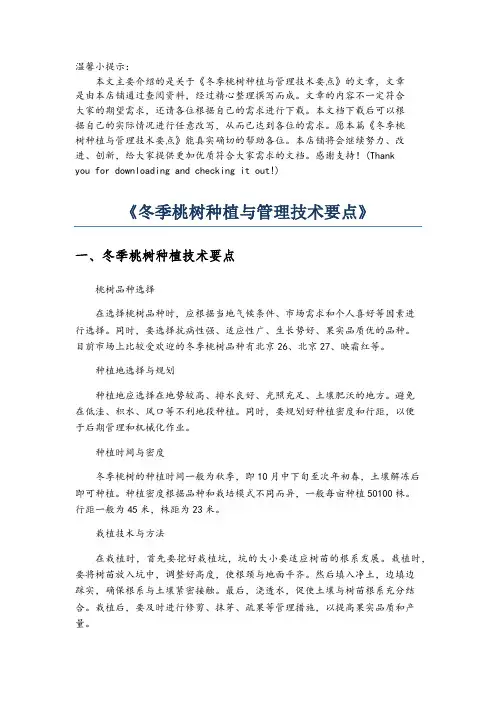 《冬季桃树种植与管理技术要点》