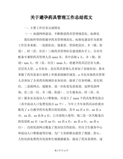 关于避孕药具管理工作总结范文