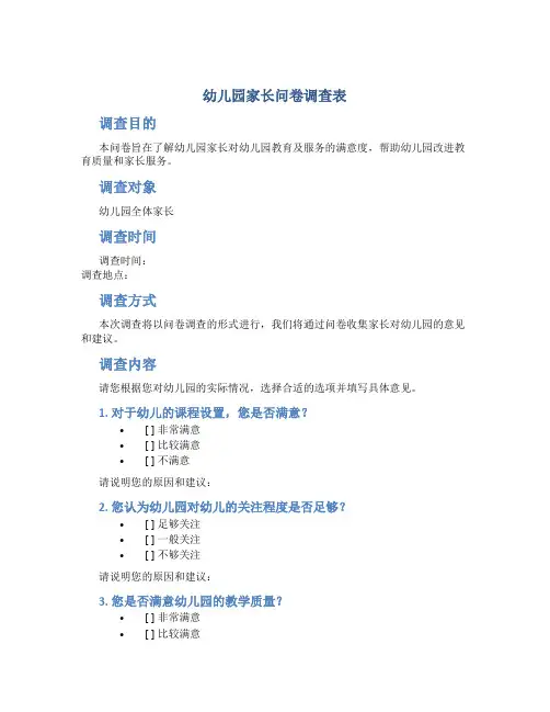幼儿园家长问卷调查表