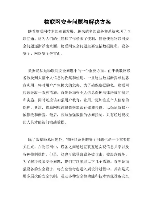 物联网安全问题与解决方案